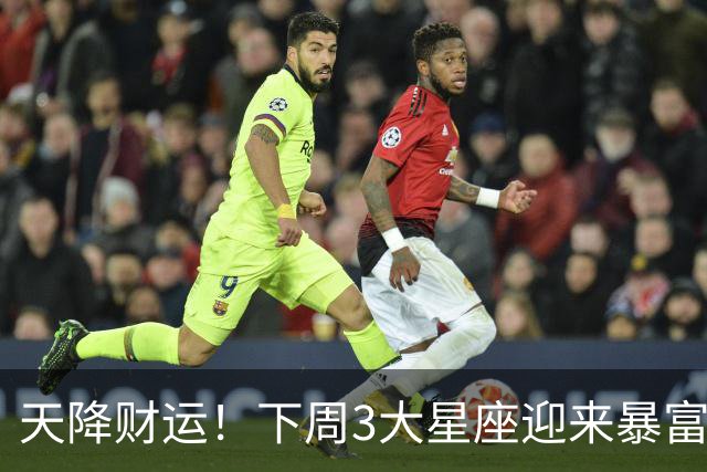 天降财运！下周3大星座迎来暴富契机！