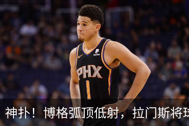 神扑！博格弧顶低射，拉门斯将球神勇挡出