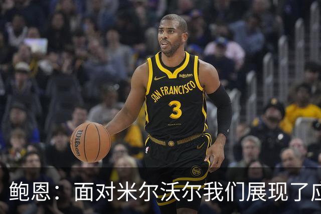 鲍恩：面对米尔沃尔我们展现了应有的斗志，这才是真正的德比